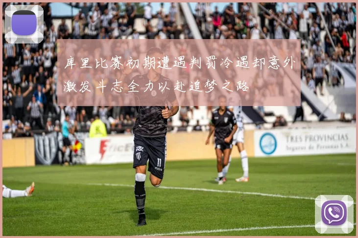 库里比赛初期遭遇判罚冷遇却意外激发斗志全力以赴追梦之路