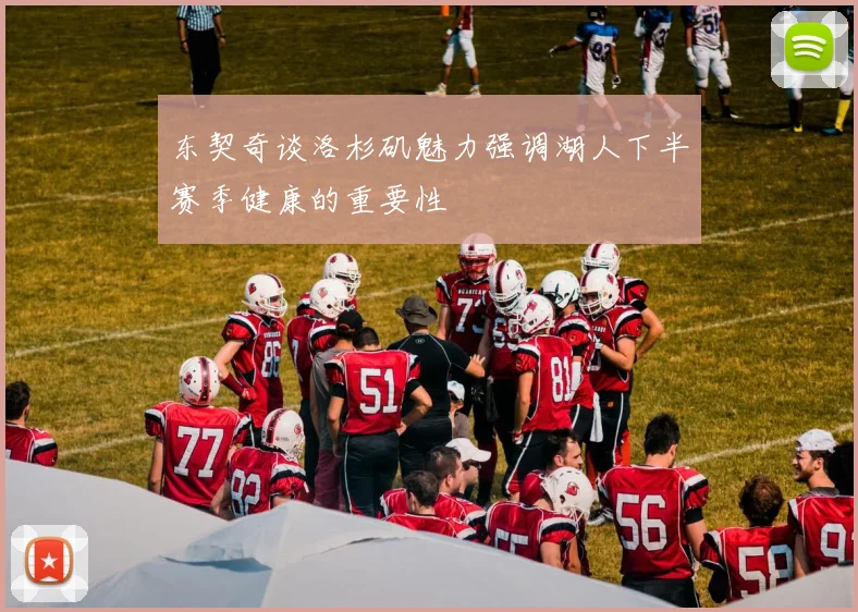 东契奇谈洛杉矶魅力强调湖人下半赛季健康的重要性
