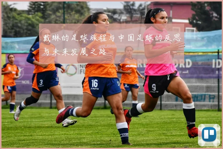戴琳的足球旅程与中国足球的反思与未来发展之路