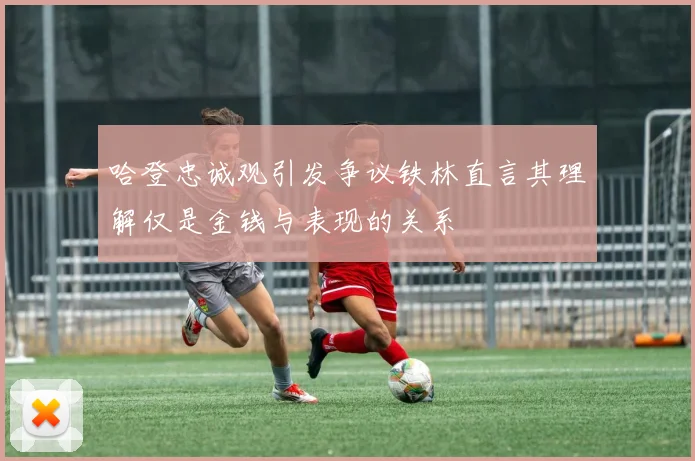 哈登忠诚观引发争议铁林直言其理解仅是金钱与表现的关系