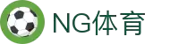 NG体育-NG体育官方网站-NGSPORTS